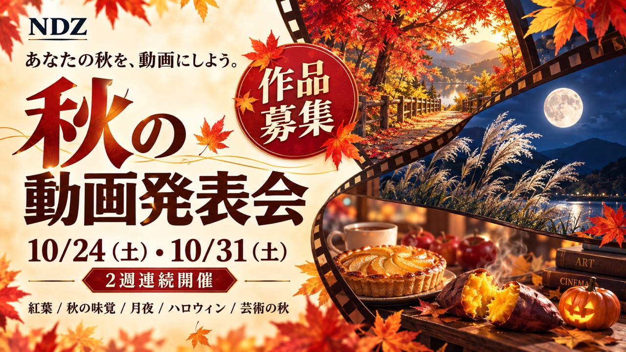紅葉の道、月とススキ、秋の味覚とかぼちゃをフィルムでつないだ秋の動画発表会の募集画像